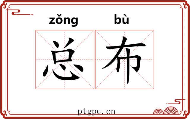 总布 总布