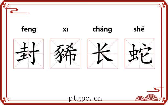 封豨长蛇