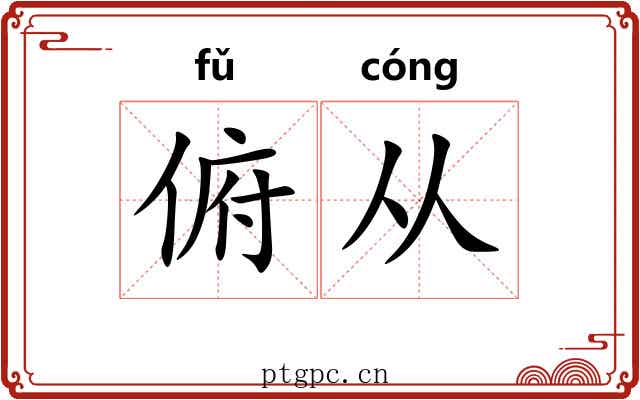 俯从 俯从