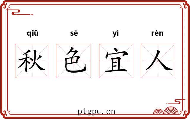 秋色宜人 秋色宜人