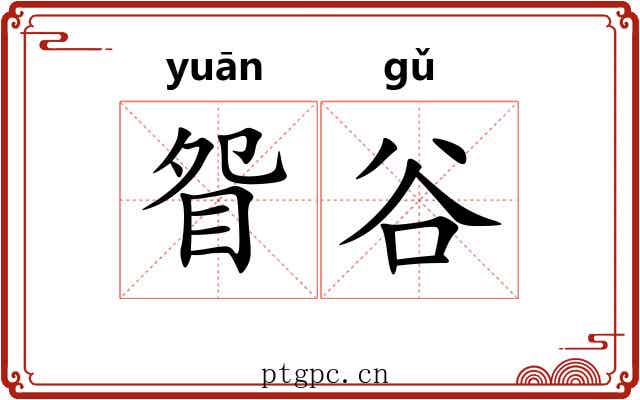 眢谷