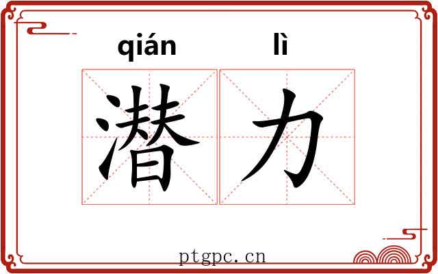 潜力