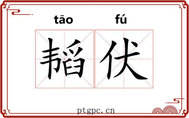 韬伏