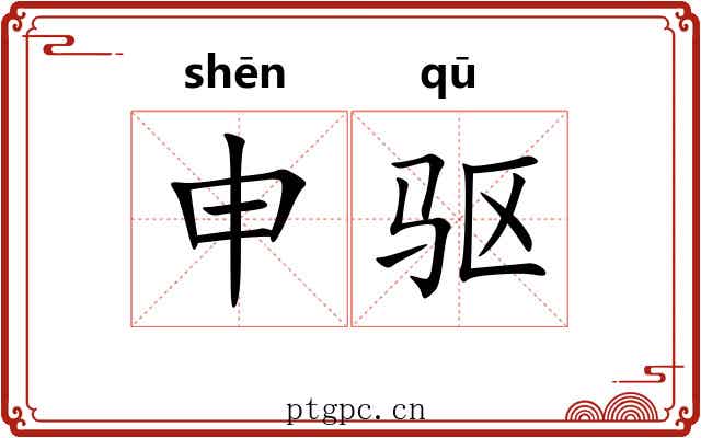 申驱