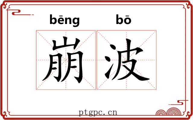崩波