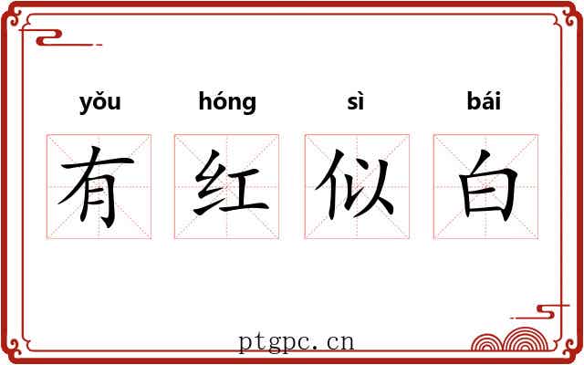 有红似白 有红似白