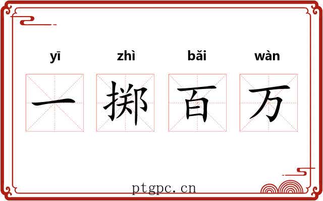 一掷百万
