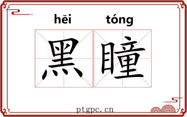 黑瞳