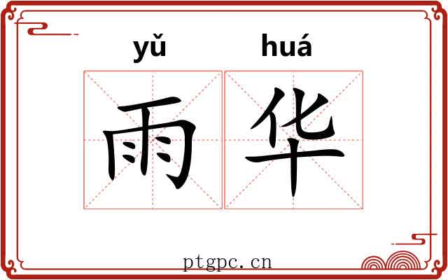 雨华