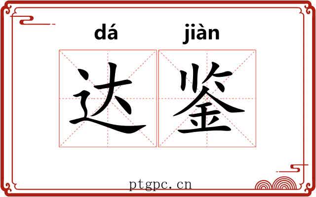 达鉴 达鉴