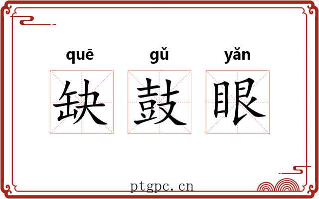 缺鼓眼 缺鼓眼