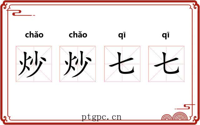 炒炒七七
