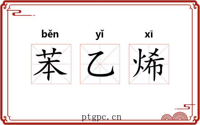 苯乙烯