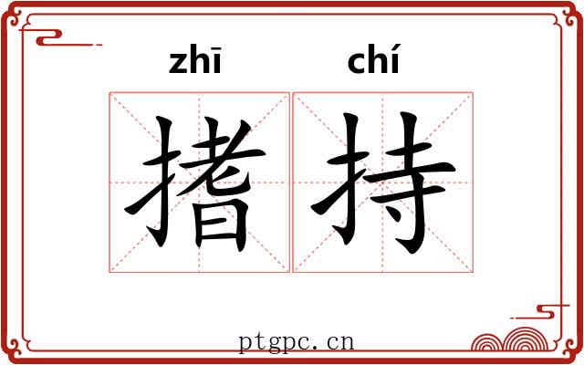 搘持