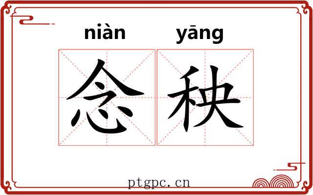 念秧 念秧