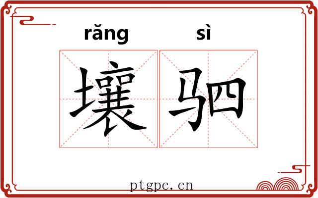 壤驷
