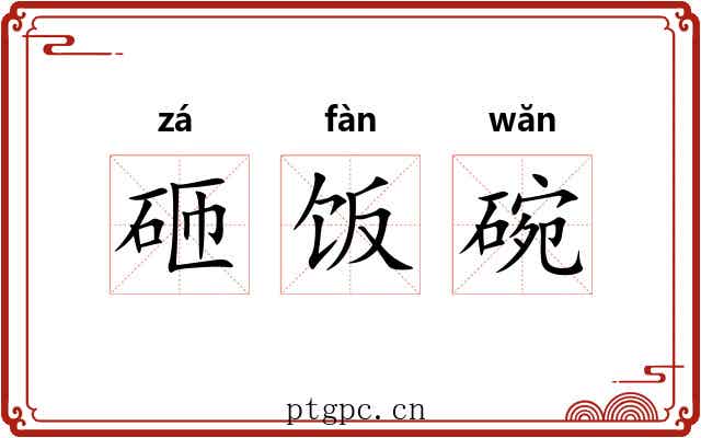 砸饭碗