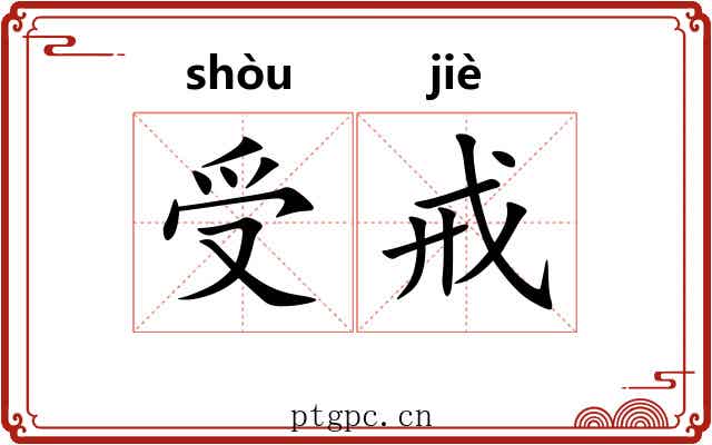 受戒 受戒