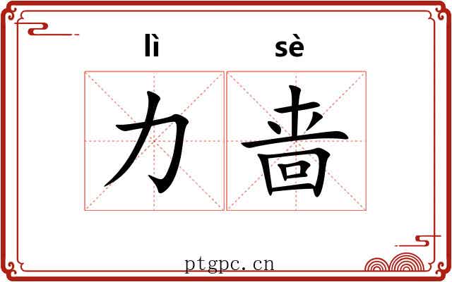 力啬