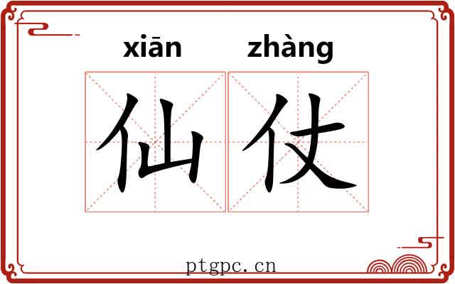 仙仗