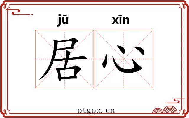 居心 居心