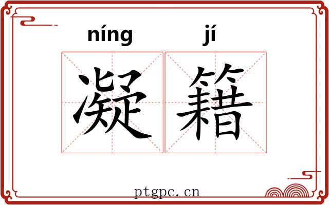 凝籍