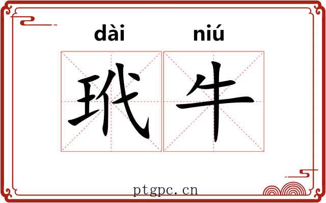 玳牛