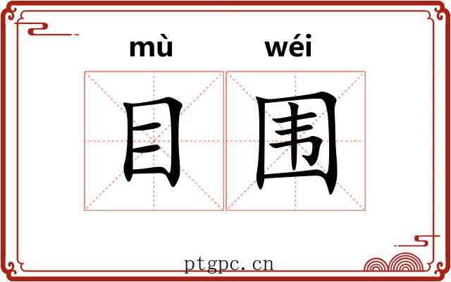 目围 目围