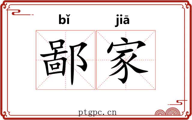 鄙家