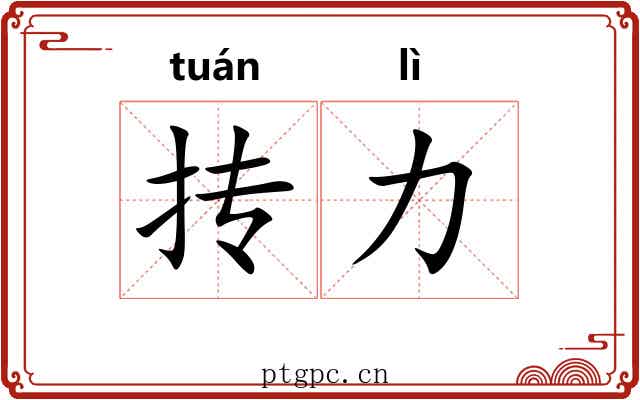 抟力