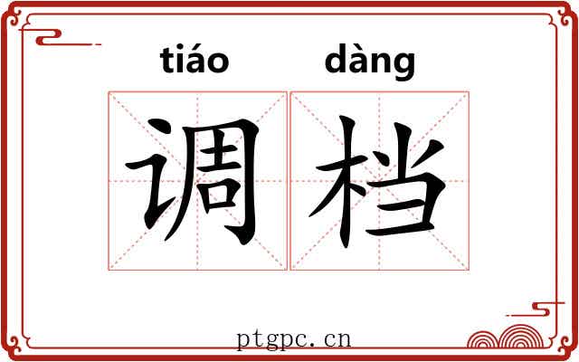 调档 调档