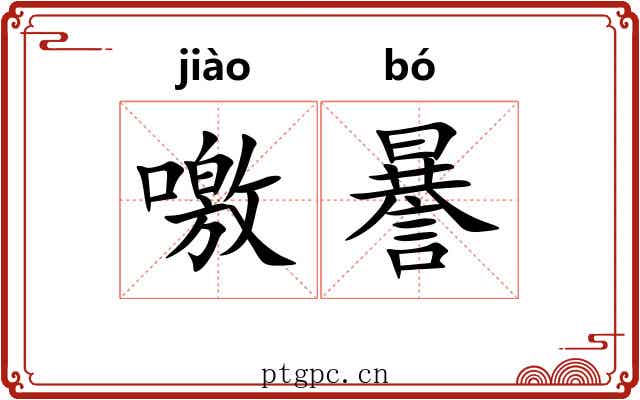 噭謈
