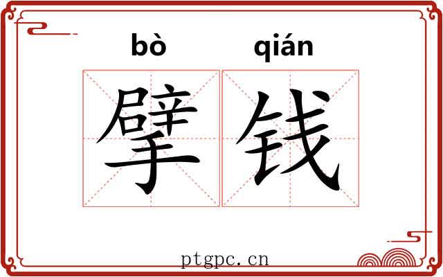 擘钱