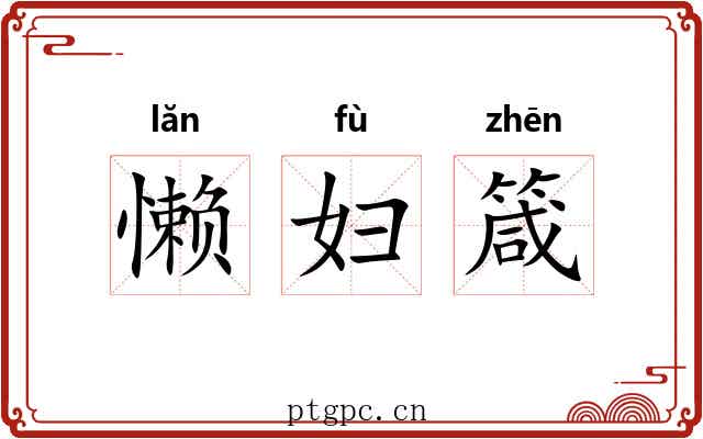 懒妇箴 懒妇箴