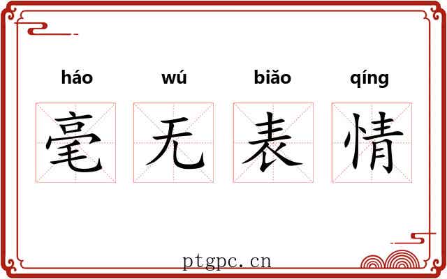 毫无表情