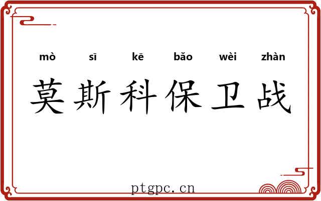 莫斯科保卫战 莫斯科保卫战