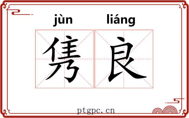 隽良