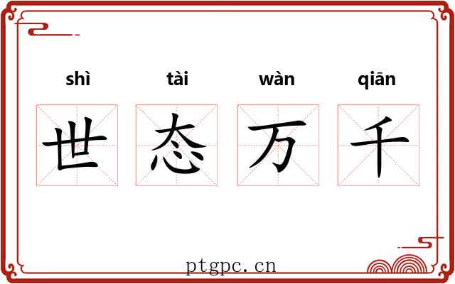 世态万千 世态万千