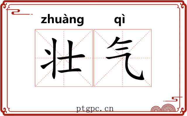壮气 壮气