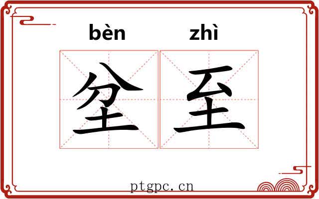 坌至