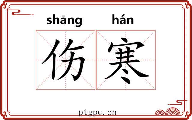 伤寒 伤寒
