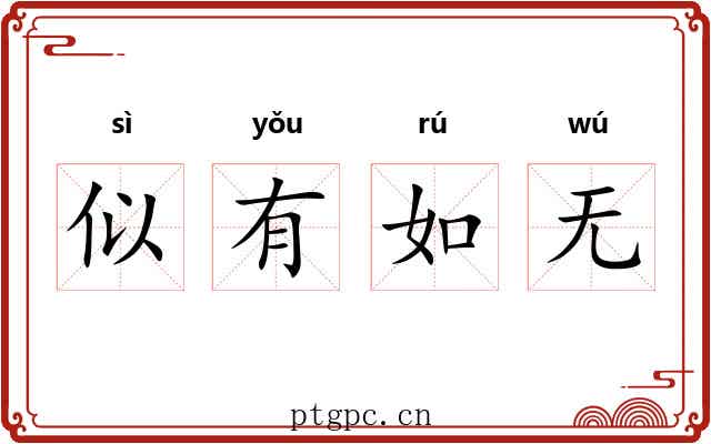 似有如无 似有如无
