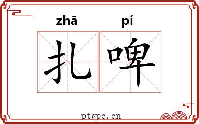扎啤