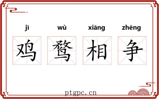 鸡鹜相争