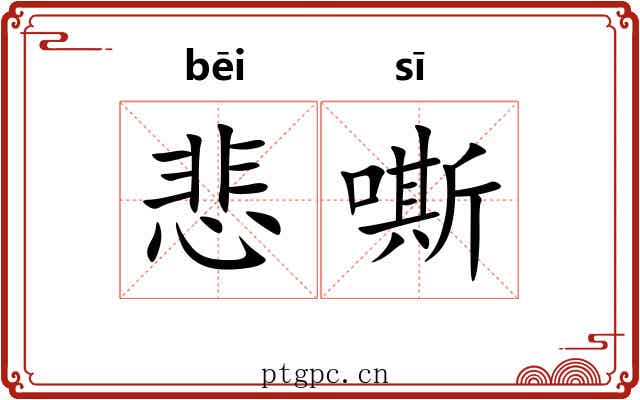 悲嘶