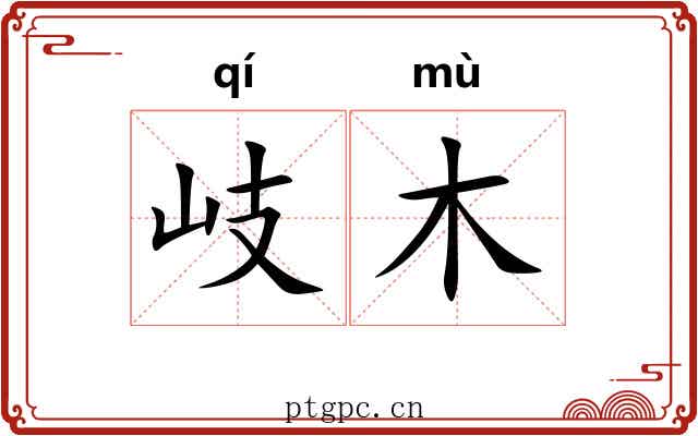岐木