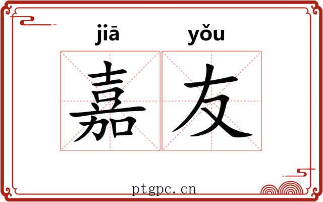嘉友