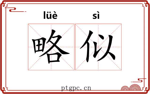 略似