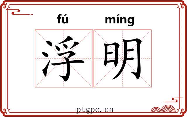 浮明 浮明