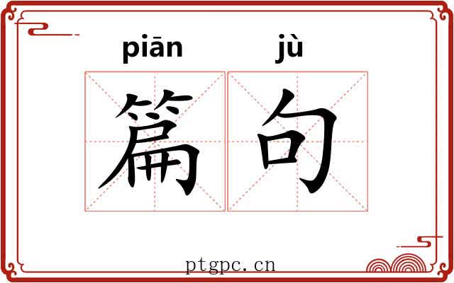 篇句